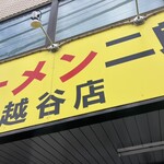 ラーメン二郎 越谷店  - 
