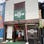 馬神 - 