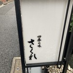 四季の味 さくれ - 
