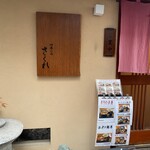 四季の味 さくれ - 