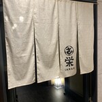 日比谷 個室和食 栄 - 