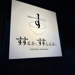 すするか、すすらんか。 - 