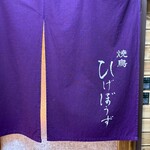 焼鳥 ひげぼうず - 