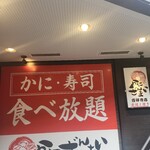 かにざんまい 吉祥寺店 - 