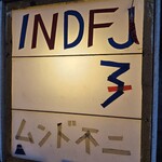 インド富士子 - 