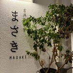 オステリアまさき - 