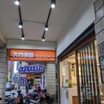 大方冰品 長安店 - お店