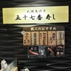 札幌魚河岸 五十七番寿し
