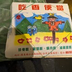 吃香便當 - 雉腿便富