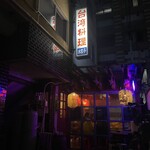 新世界 檳榔の夜 - 