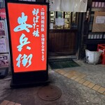 ろばた焼安兵衛 - 