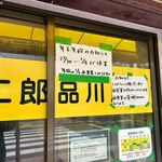 ラーメン二郎 - ラーメン二郎 品川店