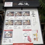 鈴波本店 膳処 - 