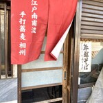 南甫流手打蕎麦 相州 - 