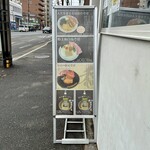 麺逢 KATAJIKENAI - 店頭メニュー看板