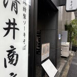 清井商店 - 外観