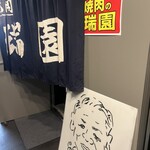 焼肉の瑞園 - お店の玄関