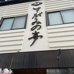 鳥忠 さがみの亭 - 