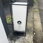 かまくら和久 - 