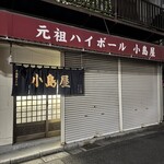 小島屋 - 