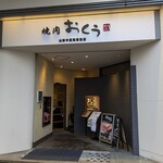 焼肉おくう - 焼肉おくう 藤沢店