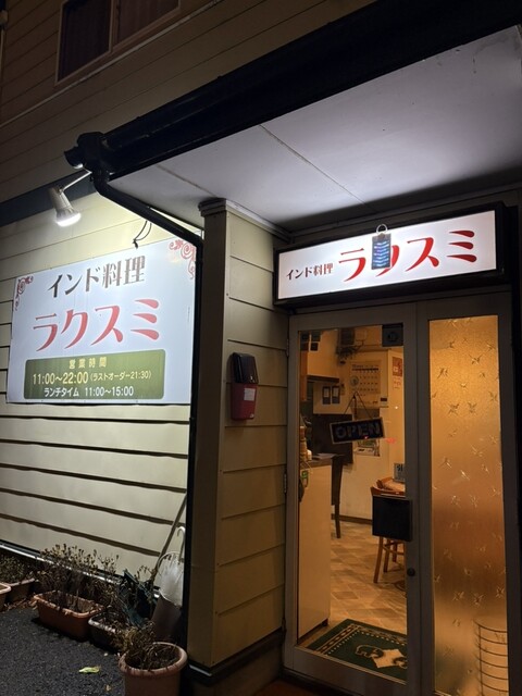 インド料理 ラクスミ - 泉外旭川（インドカレー）の写真