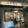 山中酒店 - 外観