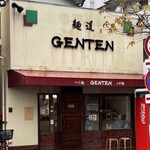 麺道 ゲンテン - 