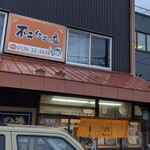 不二仕出し店 - 