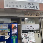 やまみラーメン - 