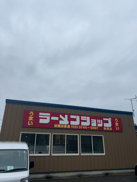 ラーメンショップ 仙南店 - 後三年（ラーメン）の写真