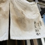 自家製中華そば としおか - 