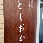 自家製中華そば としおか - 