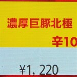蒙古タンメン中本 - 濃厚巨豚北極のボタン