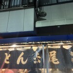 やきとん 赤尾 - 