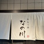 博多牛もつ鍋なの川 - 