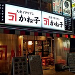 大衆イタリアンかね子 - 神田佐久間町二丁目の裏通り