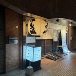 博多牛もつ鍋なの川 - 