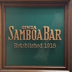 サンボア - 看板