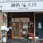 麺処 天川 - 外観