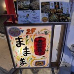 大正お好み屋 ままま - 大正駅 から徒歩数分  鳥居をくぐって2階へGO！