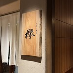 手打ち蕎麦 欅 - 