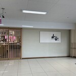 山正 沼津南店 - 