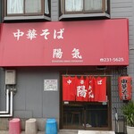 中華そば 陽気 - 