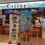 海の幸と山の幸 するが食堂 - 