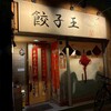餃子王 - 
