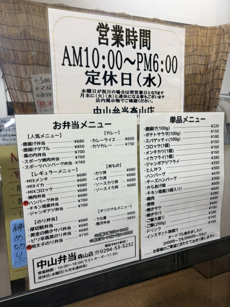 中山 弁当 店 森山 店 メニュー
