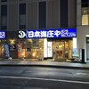 日本海庄や ダイワロイネットホテル浜松店