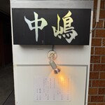 富山ブラックラーメン中嶋 - 
