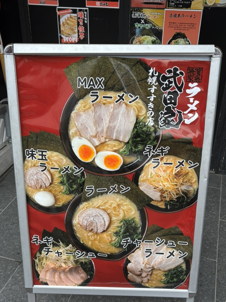 メニュー写真 : 横濱家系ラーメン 武田家 札幌すすきの店 - すすきの